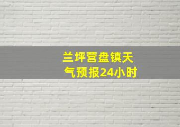 兰坪营盘镇天气预报24小时