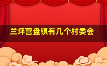 兰坪营盘镇有几个村委会