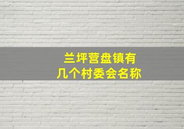 兰坪营盘镇有几个村委会名称