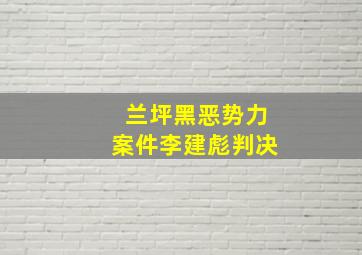 兰坪黑恶势力案件李建彪判决