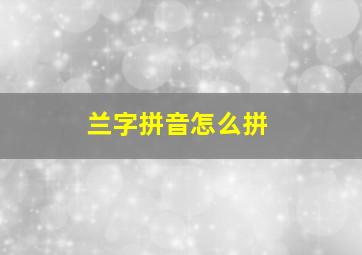 兰字拼音怎么拼