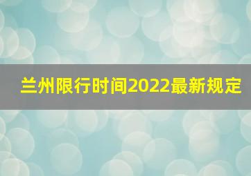 兰州限行时间2022最新规定