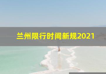 兰州限行时间新规2021