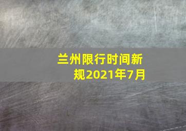 兰州限行时间新规2021年7月