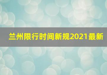 兰州限行时间新规2021最新