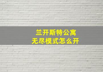 兰开斯特公寓无尽模式怎么开