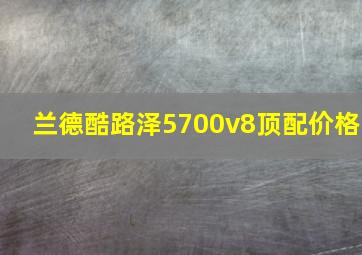 兰德酷路泽5700v8顶配价格