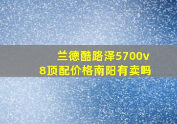 兰德酷路泽5700v8顶配价格南阳有卖吗