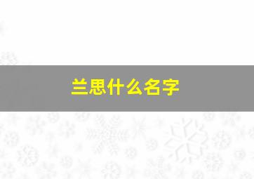 兰思什么名字