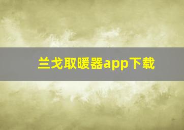 兰戈取暖器app下载