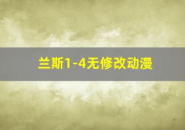 兰斯1-4无修改动漫