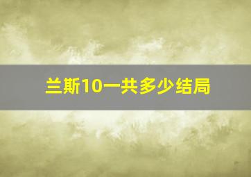 兰斯10一共多少结局