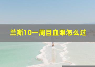 兰斯10一周目血眼怎么过