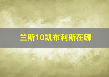 兰斯10凯布利斯在哪