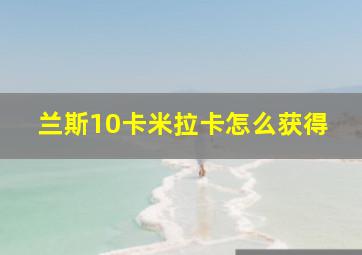 兰斯10卡米拉卡怎么获得