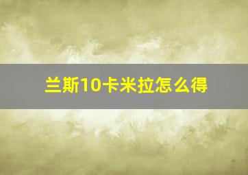 兰斯10卡米拉怎么得