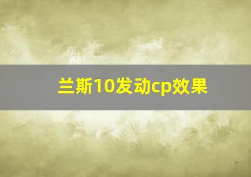 兰斯10发动cp效果