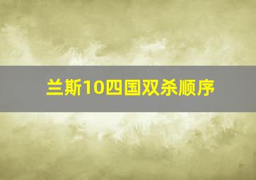 兰斯10四国双杀顺序