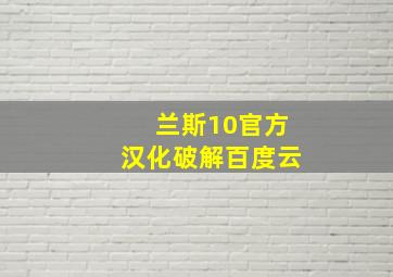 兰斯10官方汉化破解百度云