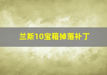 兰斯10宝箱掉落补丁