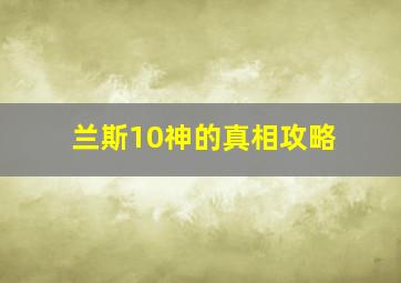 兰斯10神的真相攻略