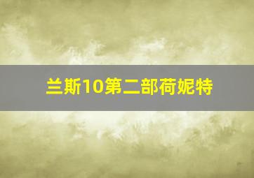 兰斯10第二部荷妮特