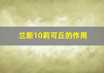 兰斯10莉可丘的作用