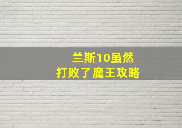 兰斯10虽然打败了魔王攻略