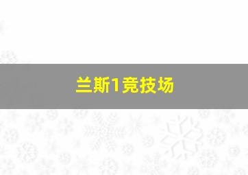 兰斯1竞技场