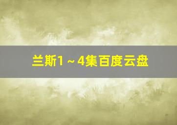 兰斯1～4集百度云盘