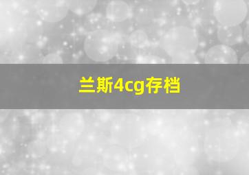 兰斯4cg存档