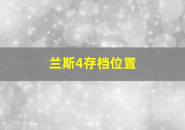 兰斯4存档位置