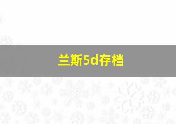 兰斯5d存档