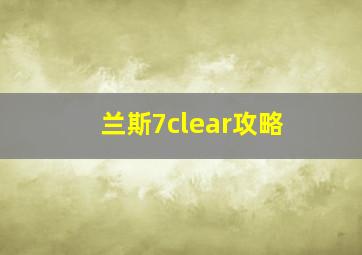 兰斯7clear攻略