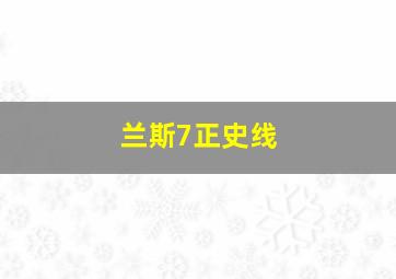 兰斯7正史线