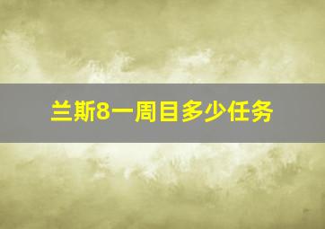 兰斯8一周目多少任务