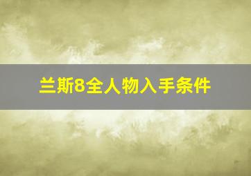 兰斯8全人物入手条件