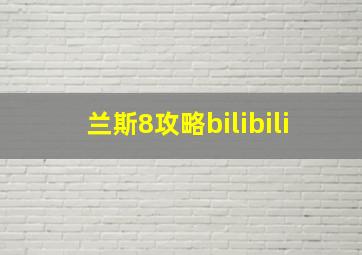 兰斯8攻略bilibili