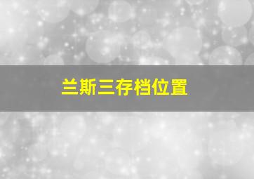 兰斯三存档位置