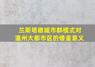 兰斯塔德城市群模式对温州大都市区的借鉴意义