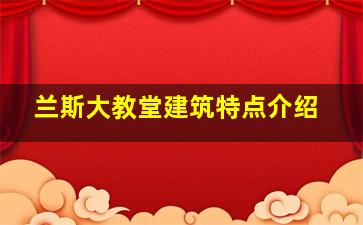 兰斯大教堂建筑特点介绍