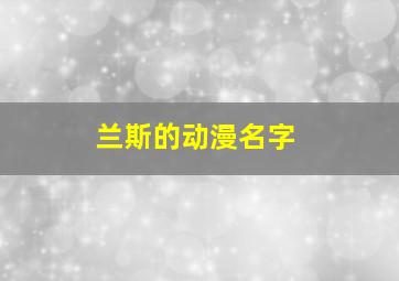 兰斯的动漫名字