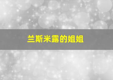 兰斯米露的姐姐