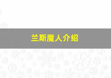 兰斯魔人介绍