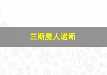 兰斯魔人诺斯