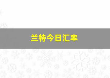 兰特今日汇率