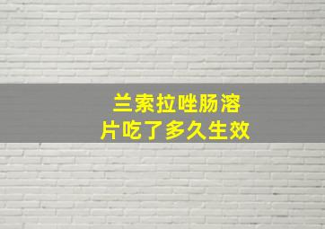 兰索拉唑肠溶片吃了多久生效