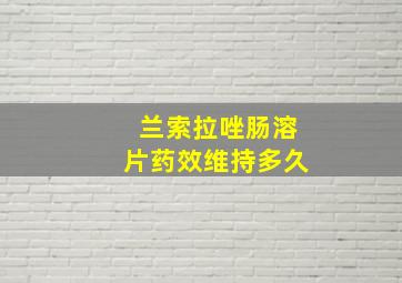 兰索拉唑肠溶片药效维持多久