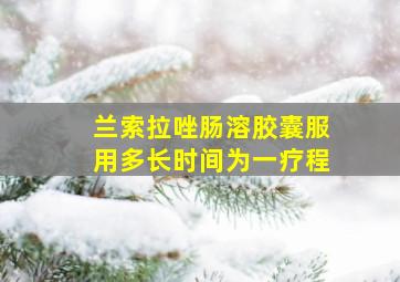 兰索拉唑肠溶胶囊服用多长时间为一疗程