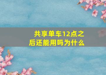 共享单车12点之后还能用吗为什么